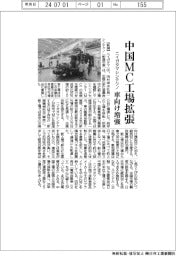 ニイガタマシンテクノ、中国MC工場拡張 車向け増強
