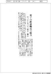 ロッテとカバヤ、埼玉ー岡山での菓子の鉄道輸送で協力