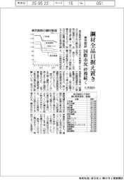 東京製鉄、６月契約　鋼材全品目据え置き　国際市況停滞続く
