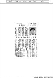 さあ出番／片岡製作所社長・西則男氏　やりがいある会社目指す