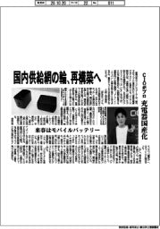ＣＩＯがプロ、充電器国産化　国内供給網の輪、再構築へ