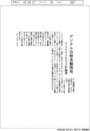 アステラスなど、デジタル治療基盤開発　３社協業