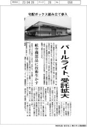 パールライト工業、梱包など受託拡大 宅配ボックス組み立て 航空機部品に生かす