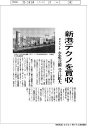 ゼオライト、新港テクノを買収　水道設備で受注拡大