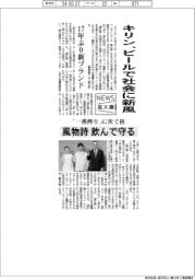 ニュース拡大鏡/キリン、ビールで社会に新風 風物詩飲んで守る
