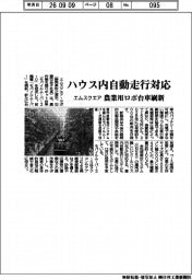 エムスクエア、ハウス内自動走行対応　農業用ロボ台車刷新