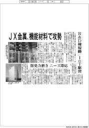 ＪＸ金属、機能材料で攻勢　Ｒ＆Ｄ棟稼働・ＩｏＴ駆使