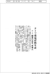 デンカ、タイで導電材料生産　600億円投資、新拠点