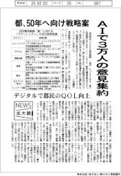 ニュース拡大鏡/都、50年へ向け戦略案 AIで3万人の意見集約