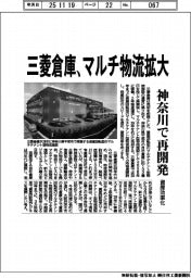 三菱倉庫、マルチ物流拡大　神奈川で再開発、資産効率化