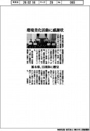 栃木県、環境美化活動に感謝状　１５団体に贈呈