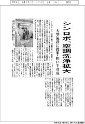シンロボサービス、空調洗浄拡大　大型施設に提案・担い手育成