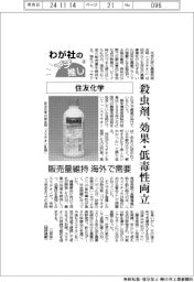 わが社のイチ推し（４）住友化学　殺虫剤、効果・低毒性両立