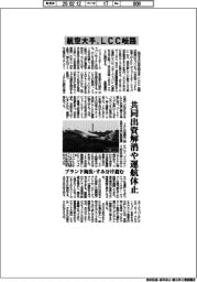 航空大手、LCC岐路　共同出資解消や運航休止