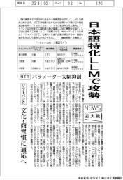 ニュース拡大鏡／通信大手、日本語特化ＬＬＭで攻勢