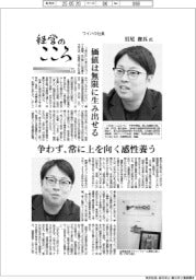 経営のこころ（７）ワイハウ社長・岩尾俊兵氏　価値は無限に生み出せる