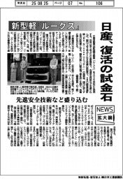 ニュース拡大鏡/日産、新型軽「ルークス」で復活の試金石