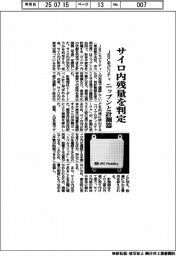JRCモビリティ、サイロ内残量を判定 ニップンと計測器開発