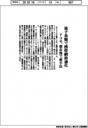 ドコモ／量子基盤で携帯網最適化　都市部で新手法