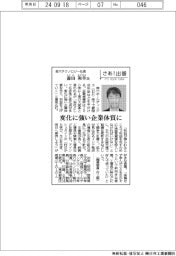 さあ出番／森六テクノロジー社長・森田和幸氏　変化に強い企業体質に