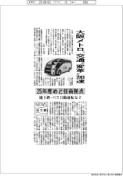 ニュース拡大鏡/大阪メトロ、交通“変革”加速 25年度めど技術拠点