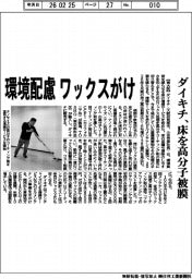 ダイキチ、環境配慮ワックスがけ　床を高分子被膜