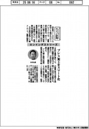 ちょっと訪問／エンインダストリーズ　プレス加工をスマート化