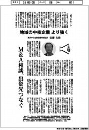 主張／地域の中核企業、より強く　東京中小企業投資育成社長・安藤久佳