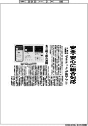 ゼネテック、安全・安心に総合対応　災害時位置情報の新アプリ