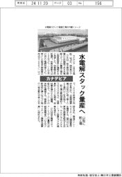 カナデビア、水電解スタック量産へ　山梨に新工場