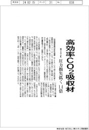 ＲＩＴＥ、高効率ＣＯ２吸収材　圧力損失低く１．４倍