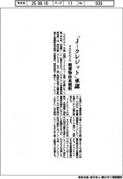 ＴＯＡシブル、廃棄物由来燃料　「Ｊ―クレジット」承認