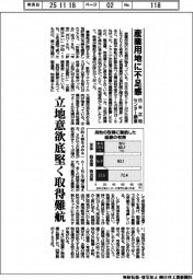産業用地に不足感　日本立地センター調査