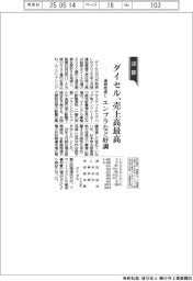 ダイセルの通期見通し、売上高最高　エンプラなど好調