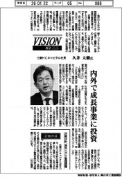 展望２０２６／三菱ＨＣキャピタル社長・久井大樹氏　内外で成長事業に投資