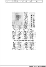 ファクトリー・クリーンシステム、スマートグラスでリモートコンサル　食品安全管理規格取得支援