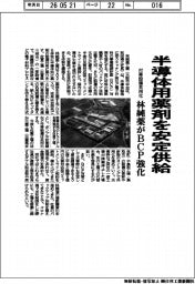 林純薬、半導体用薬剤を安定供給　付帯設備共用化でＢＣＰ強化