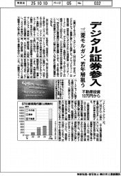 三菱モルガン、デジタル証券参入　若年層狙う
