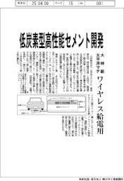 大林組・太平洋マテ、低炭素型高性能セメント開発　ワイヤレス給電用