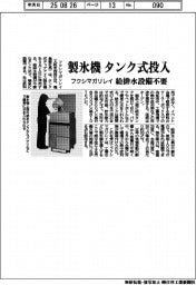 フクシマガリレイ、製氷機　タンク式投入　給排水設備不要