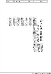 帝人が欧向け繊維　「エコデザイン」提示に対応
