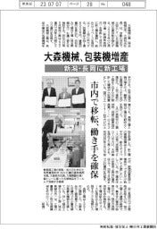 大森機械、包装機を増産　新潟・長岡に新工場