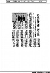 ＮＴＴ・三菱マテ、再生材流通で新会社　循環モデル構築