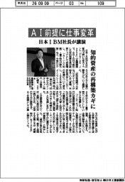 ＡＩ前提に仕事変革　日本ＩＢＭ社長が講演　知的資産の再構築カギに