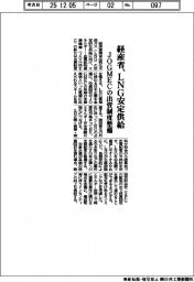 経産省、ＬＮＧ安定供給　ＪＯＧＭＥＣの出資制度整備