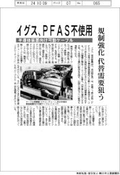 イグス、ＰＦＡＳ不使用　半導体装置向け可動ケーブル　規制強化、代替需要狙う