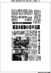 多様性を育む／米山製作所　製造未経験の若手活躍