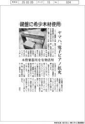 ヤマハ、鍵盤に希少木材使用 電子ピアノ拡充