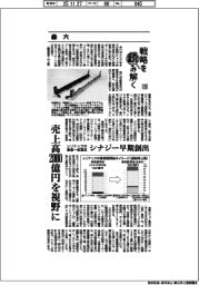 戦略を読み解く（３５）森六　売上高２０００億円を視野に