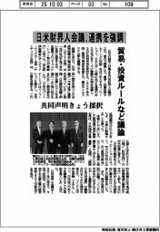 日米財界人会議、連携を強調　共同声明きょう採択